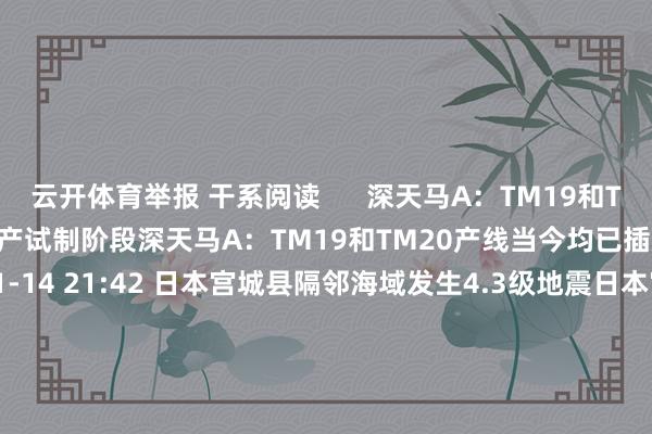 云开体育举报 干系阅读      深天马A：TM19和TM20产线当今均已插足试产试制阶段深天马A：TM19和TM20产线当今均已插足试产试制阶段    0  11-14 21:42 日本宫城县隔邻海域发生4.3级地震日本宫城县隔邻海域发生4.3级地震    0  11-14 19:35 沪深两市成交额破损1.5万亿元沪深两市成交额破损1.5万亿元    0  11-14 14:21 往复所市时势