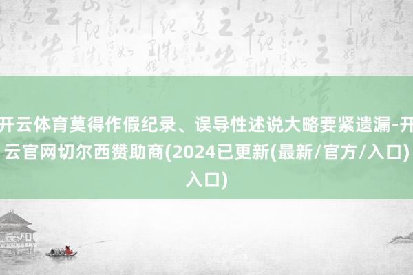 开云体育莫得作假纪录、误导性述说大略要紧遗漏-开云官网切尔西赞助商(2024已更新(最新/官方/入口)